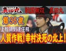 【上杉領到達任務】戦国無双 真田丸 こつこつ実況 第36夜