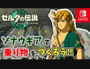 【ゼルダの伝説ティアーズオブザキングダム実況】ハイラルに再び異変が？新たな旅にでます！part9