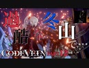 【Code Vein】冬の山に必要なのは強靭な精神力【Part12】※ネタバレあり