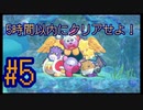 【星のカービィWiiデラックス】5時間でクリアせよ！ポンコツ4人の星のカービィWiiDX！#5【実況プレイ】