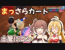 【マリオカート8DX】まっさらカート part36【弦巻マキ/さとうささら】