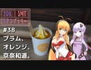 2DK、5MT、スタンプラリー #38「プラム、オレンジ、京奈和道」【VOICEROID車載】