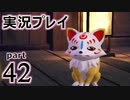 【実況】え～！？ ゲイが刀剣乱舞無双をプレイするの～！？【42】