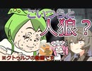 【クトゥルフ神話TRPG】人狼が潜む屋敷に招待されたボイボ達の新クトゥルフ【人狼裁判】