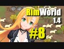 【RimWorld】生存者マキのサバイバルコロニー作り#8【CeVIO AI実況】