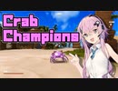 "カニ"カチュアフィーちゃんの大冒険！【第二回フィーちゃん投稿祭】【Crab Champions】