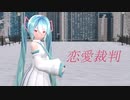【MMD】 恋愛裁判 2