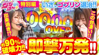 【静香＆マリアのななはん／特別編】体感せよ、即撃万発！！【Pゴブリンスレイヤー】《七瀬静香 五十嵐マリア》