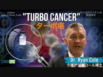 ライアン・コール博士：ワクチン接種普及後、ターボ癌が発生。若い女性の発症が見られた。