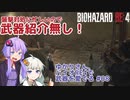 【BIOHAZARD RE:4】ゆかりさん、バイオRE4で武器を愛でる #08