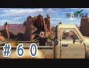 【FF7】いい歳の女が世間に興味ない若者に歩み寄る「FinalFantasyⅦ」実況プレイpart60