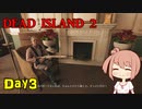 【Dead Island 2】リゾートへ遊びに来たささらさん【Cevio実況】Day3