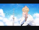 »【オリジナルMV】タイムマシン ／ 歌ってみた【みけのすけ】