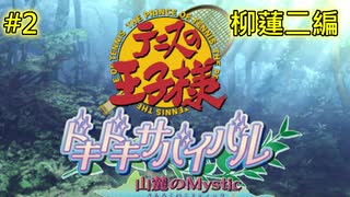 【テニスの王子様・女性実況】#2　ドキドキサバイバル　山側　柳蓮二編【PS2】