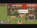 友情出演：ルケさん【Potion Permit】実況プレイpart19