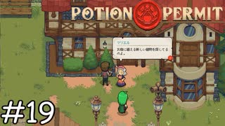 友情出演：ルケさん【Potion Permit】実況プレイpart19