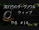 【実況】流行りのダークソウルやるpart14【DARKSOULS】
