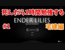 死んだら1時間勉強するENDER LILIES 【宅建編】 #1