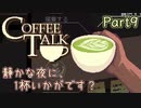 【CoffeeTalk】静かな夜に、1杯いかがです？【Part9】実況プレイ