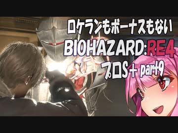 【BIOHAZARD RE:4　プロS＋攻略実況】あかささでロケランボーナスなしpart9