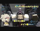 【春日部つむぎ実況】高コスト帯に舞い降りてたメイン盾　＃021【バトオペ2】