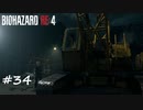 【プレイ動画】BIOHAZARD RE:4【part34】