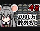 【Rimworld1.3】Mod・リムライフ　Part48「目指せ2000万！」