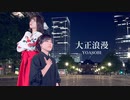 大正浪漫 踊ってみた【ゆらちちゃ】