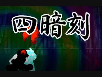 【アンニュイ氏リスペクト】第四回 希望vs絶望大会 Part4