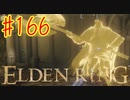 【初見実況】 考察しながら王になる　その１６５ 【 ELDEN RING 】