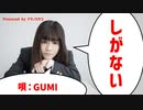 しがない【唄：GUMI】