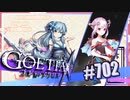 【#702】ゴエティアクロス◆悪魔少女×マルチプレイRPG【実況】
