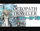 気の向くままにオクトパストラベラー実況＃３
