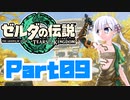 [ゼルダの伝説 TotK]つくよみちゃんが再びハイラルの地を初見でのんびり駆ける その9 [A.I.VOICE COEIROINK 実況]