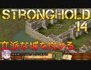 [VOICEROID実況プレイ] ゆかりさんはお城が作りたい 第14回 [Stronghold HD]