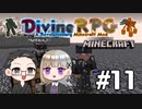 【Minecraft】 2人でDivineRPGに挑戦！ 【いちご大福&佐倉キリ】#11