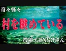 【怪談】奇々怪々「村を眺めている」投稿：GENGOさん【朗読】