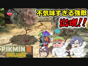 ピクミン3デラックス　＃42