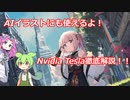 【AIイラストに使える！？】NVIDIA Teslaでの自作を徹底解説！