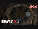 【HARDCORE】バイオハザードRE:4を実況【#14】