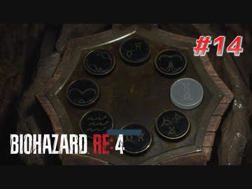 【HARDCORE】バイオハザードRE:4を実況【#14】