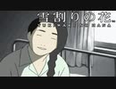 #27【実況】雪割りの花【やるドラ】