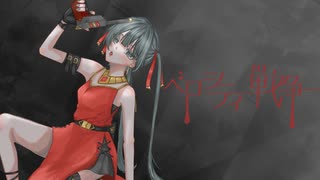 ベロシティ戦争  /  初音ミク