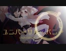 【UTAUカバー】ユニバーサル・バニー【Rapod/莉愛音リア/唯月杏花/綱宗エメ/飴彩ねるね】