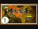実況 ◇ 黄泉ヲ裂ク華 ◇ 第1幕