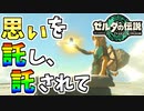 【ゼルダの伝説TOTK 】お互いの思いを託しあい、新天地へ！【ティアキン】#07