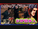 【龍が如く7(実況)】ハチャメチャに喧嘩すっぞ!!#54【VTuber/亜門ゆう】（※ネタバレあり）