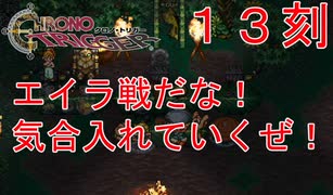 【クロノトリガー #１３刻】装備ヨシ！レベルよし！さあエイラと戦うぞ！【初見実況】