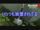 いっつもどこかに置き忘れ去られるリクのアルティメットハンマー　ゼノブレイド3新たなる未来実況プレイPart7