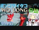 ポンコツイタコのWO LONG日誌 その50【ボイロ実況】